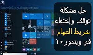 حل مشكلة إختفاء وتوقف شريط المهام عن العمل في ويندوز 10||Fix Taskbar Missing in Windows 10  - عالم المعلومات