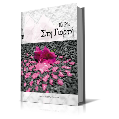 Sti Giorti, Greek Books