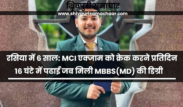 शिवपुरी के डॉक्टर रत्नेश गोयल ने MCI का एक्जाम किया क्रेक, हासिल की MBBS (MD) की डिग्री- Shivpuri City News