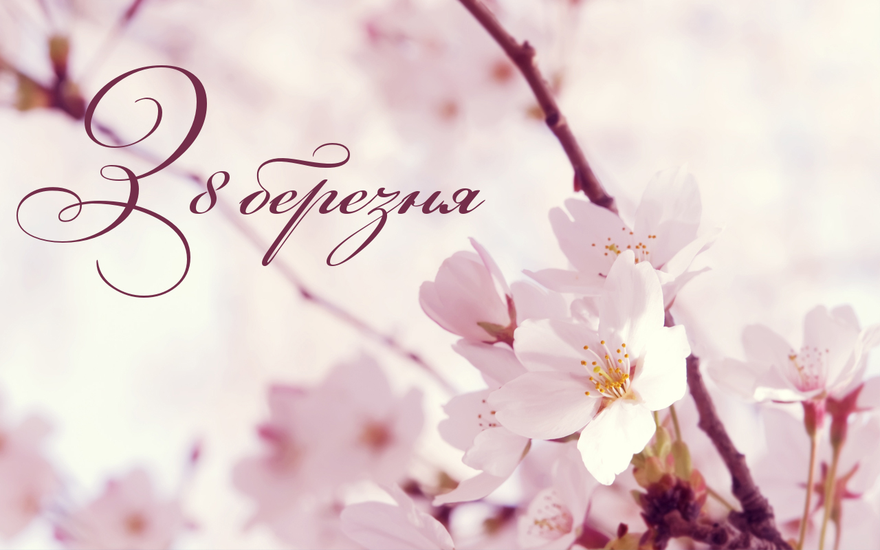 Листівки та відкритки з 8 Березня|Унікальні вітання, поздоровлення зі ...
