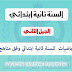 مراجعة في الرياضيات للسنة ثانية ابتدائي وفق مناهج الجيل الثاني مراجعة في الرياضيات للسنة ثانية ابتدائي وفق مناهج الجيل الثاني