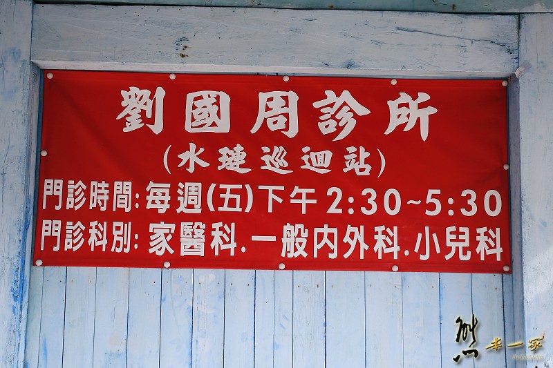 劉國周診所水璉巡迴站花蓮壽豐鄉水璉村近半世紀歷史的老屋診所