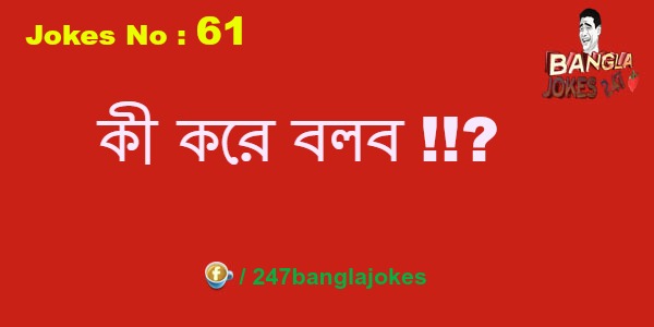 Bangla Jokes 247 [18+]: কী করে বলব | Bangla Jokes No: (61) |