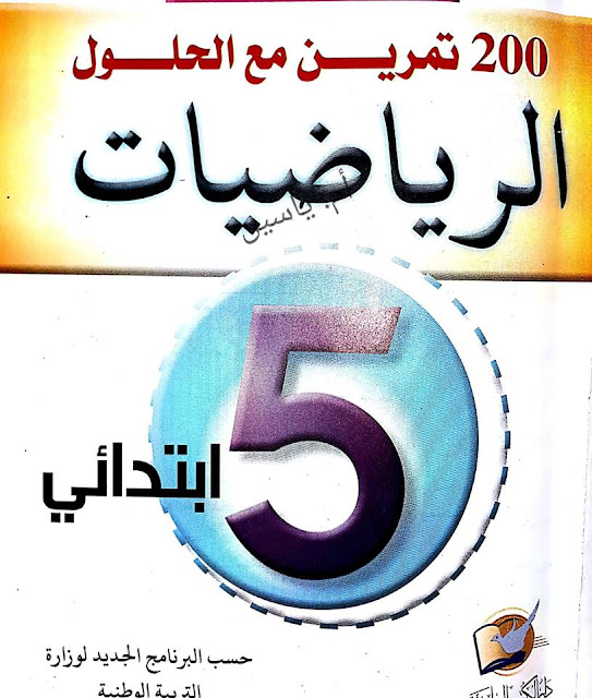 200 تمرين مع الحلول في مادة الرياضيات السنة الخامسة ابتدائي الجيل الثاني