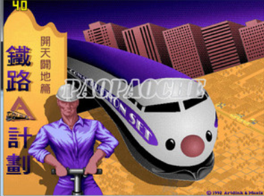 【DOS】鐵路A計劃,經典老牌模擬經營 【DOS】鐵路A計劃,經典老牌模擬經營