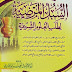 السبل المرضية لطلب العلوم الشرعية لأبي فهر السلفي