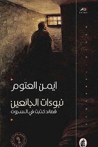 كتاب نبوءات الجائعين - أيمن العتوم ديوان نبوءات الجائعين pdf - أيمن العتوم