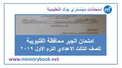 امتحان الجبر للصف الثالث الاعدادى الترم الاول 2019 القليوبية