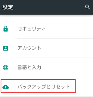 バックアップとリセット バックアップとリセット
