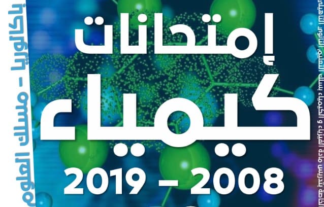 تجميعة مواضيع الامتحانات الوطنية لمادة الفيزياء مسلك علوم فيزيائية من 2008 إلى 2019 خيار عربية و فرنسية تجميعة مواضيع الامتحانات الوطنية لمادة الفيزياء مسلك علوم فيزيائية من 2008 إلى 2019 خيار عربية و فرنسية