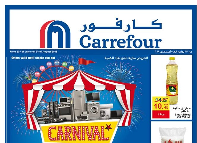 عروض كارفور الجديدة من 23 يوليو حتى 26 اغسطس 2018 كرنفال كارفور