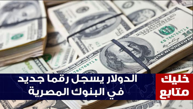 تعرف علي سعر الدولار بتاريخ اليوم في مصر مقابل الجنية , سعر الدولار في البنوك , سعر الدولار سوق سوداء , اسعار العملات . الدولار . الجنية , دولار . جنية , تعويم , ارتفاع الدولار . انخفاض الدولار , سعر الذهب . سعر العملة . سعر الجنية مقابل الدولار , الدولار والجنية . اسعار الدولار في البنك . سعر الدولار في البنك . الدولار في البنك . اسعار الدولار اليوم في البنوك . بكام في البنك . بكام سعر الدولار . اسعار الدولارات . دولارات , الدولار يسجل . سعر الدولار في السوق السوداء في مصر