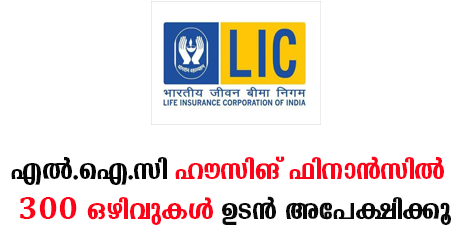 The LIC Housing Finance Limited has invited the skilled & talented candidates to fill LIC Housing Application Form 2018. There are 300 Associate, Assistant & Assistant Manager Vacancies. The last date to apply for LIC Housing Finance Vacancies 2018 is i.e. 06th September 2018.