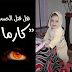 هل قتل الحسد الطفلة "كارما"