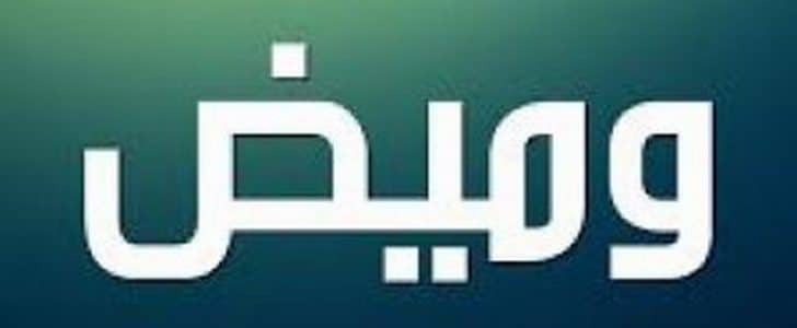 معنى أسم وميض وأصله معنى أسم وميض وأصله