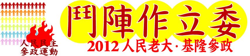 2012人民民主．基隆參政團