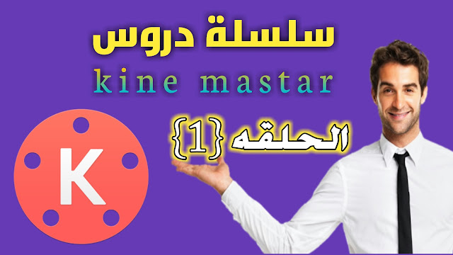الحلقه (1) ما هو كاين ماستر kine master وهل هو افضل من غيره؟ ولماذا؟ سلسله رائعه
