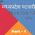 MP Vyapam Patwari mock test / Practice paper part-1 hindi