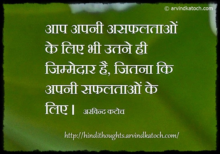 Success, failures, responsible, Arvind katoch, Hindi Thought, Quote