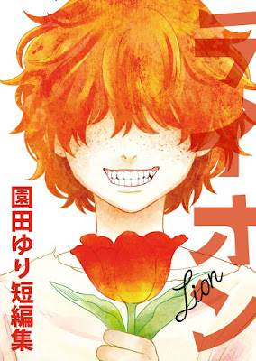 ライオン 園田ゆり短編集 raw zip dl