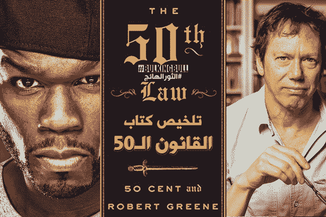 تلخيص كتاب: القانون الخمسون لروبرت غرين وفيفتي سنت تلخيص كتاب: القانون الخمسون لروبرت غرين وفيفتي سنت