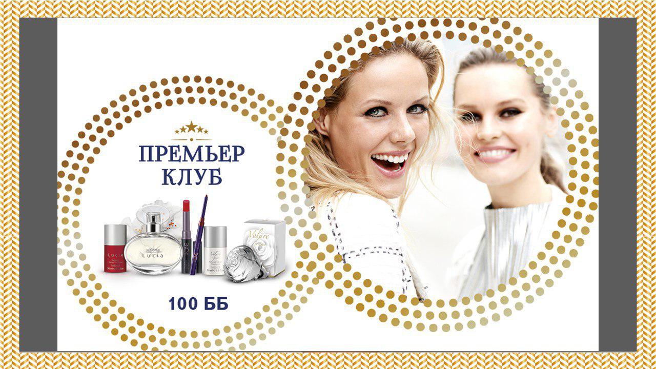 Дисконт орифлейм. Премьер клуб группа. 250 бб орифлэйм. Мини вода орифлейм. Премьер клуб группа.