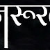 कहानी - ''जरूरत''