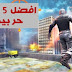 افضل العاب حربية للأندرويد 2019 تسبب الادمان افضل العاب حربية للأندرويد 2019 تسبب الادمان