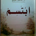 كتاب ابتسم - عائض القرني