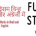 पूर्ण विराम चिन्ह  हिंदी और अंग्रेजी में - Full Stop Marks in Hindi and English