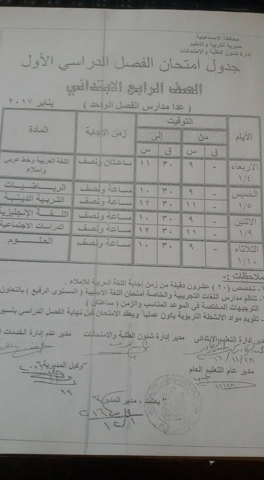  جدول امتحانات محافظة الاسماعيلية نصف العام 2017 3