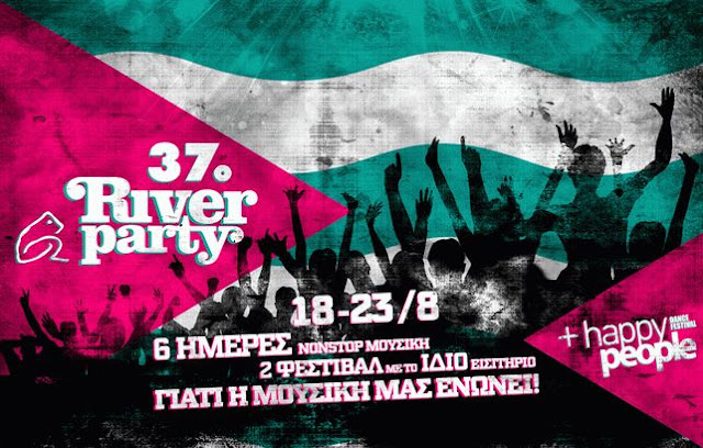 ΕΠΙΣΗΜΟ- 37ο RIVER PARTY:ΟΙ ΝΕΕΣ ΗΜΕΡΟΜΗΝΙΕΣ | 18-23 ΑΥΓΟΥΣΤΟΥ