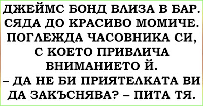 бисери Джеймс Бонд влиза в бар