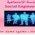 كتاب الهندسة الاجتماعية pdf كتاب الهندسة الاجتماعية pdf