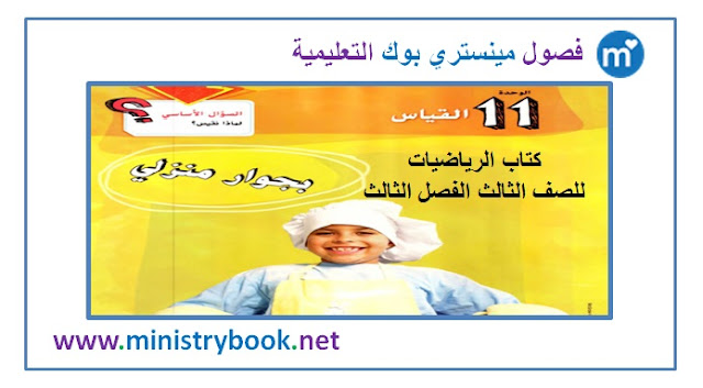 كتاب الرياضيات للصف الثالث 2019-2020-2021-2022-2023-2024-2025