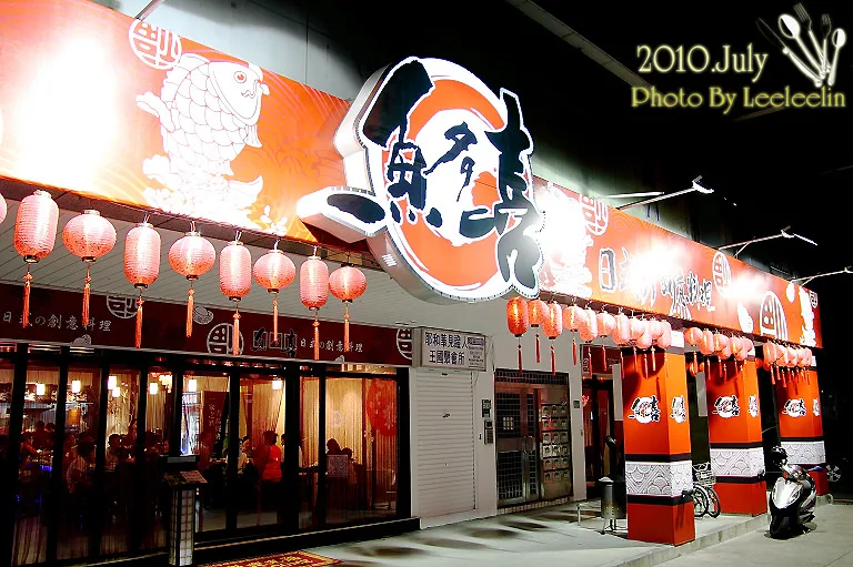 三峽光明路天橋旁美食餐廳-魚多喜創意日式料理-三峽日本料理