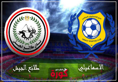 شاهدة مباراة الإسماعيلي وطلائع الجيش بث مباشر اليوم شاهدة مباراة الإسماعيلي وطلائع الجيش بث مباشر اليوم