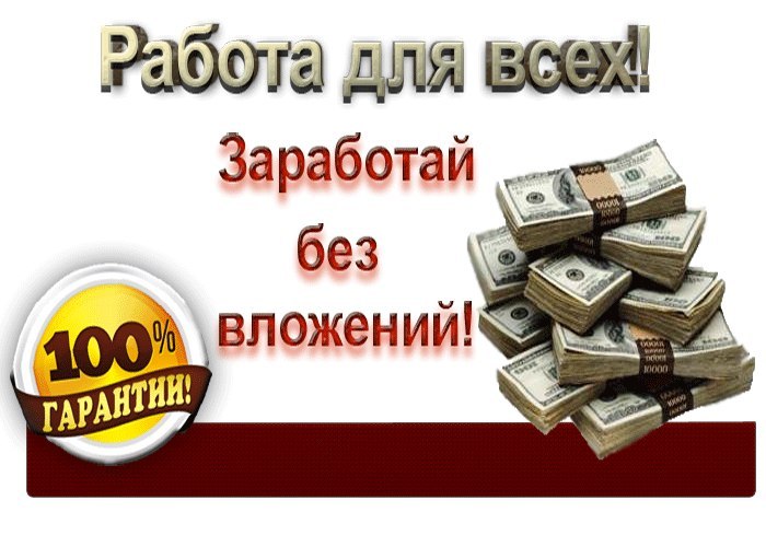 заработок в интернете без вложений с гарантией