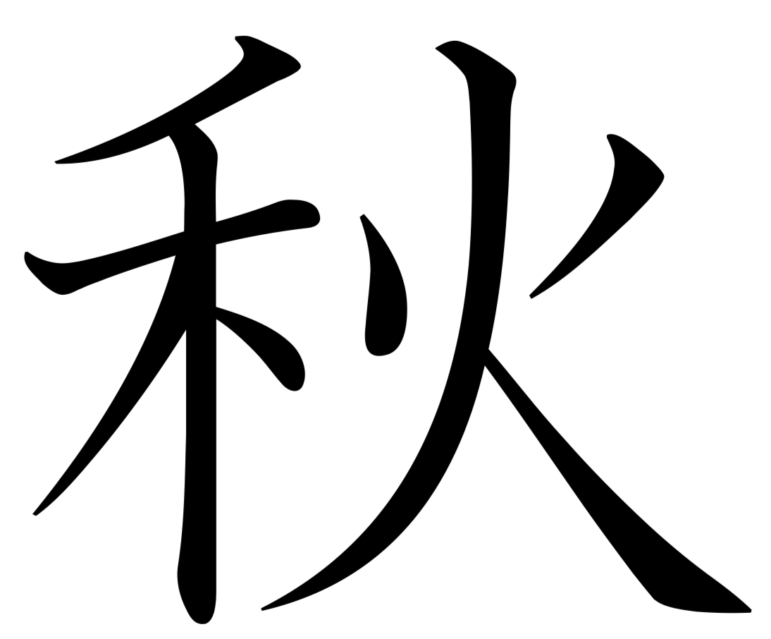 Японский язык знаки. Иероглиф. Японские иероглифы. Иероглифы кандзи. Красивые японские буквы.