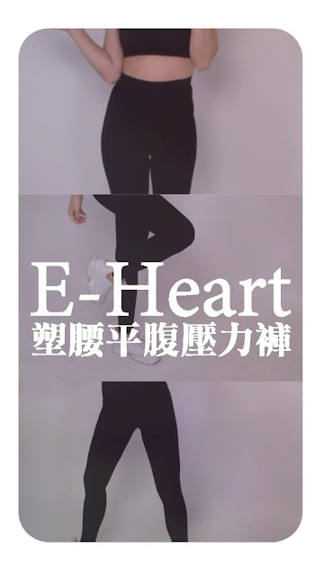 【E‧Heart】塑腰平腹壓力褲 新上市!一件即擁有塑身褲與壓力褲的機能性,將修飾女性線條的腹部加壓 & 雙線條加壓等八大功能設計結合