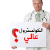 غير نمط حياتك لتخلص من مرض الكولسترول