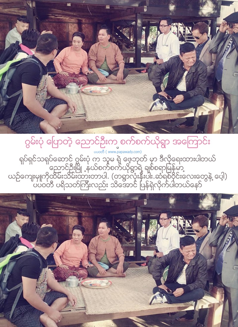 Goon Pon tells about Set Set Yo Village in Nyaung U Township Near Bagan