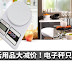 Shoppu 【Home & Living Fair】让你以超优惠价格买到家居生活用品!做蛋糕甜品必备的电子秤只需RM2而已啊!