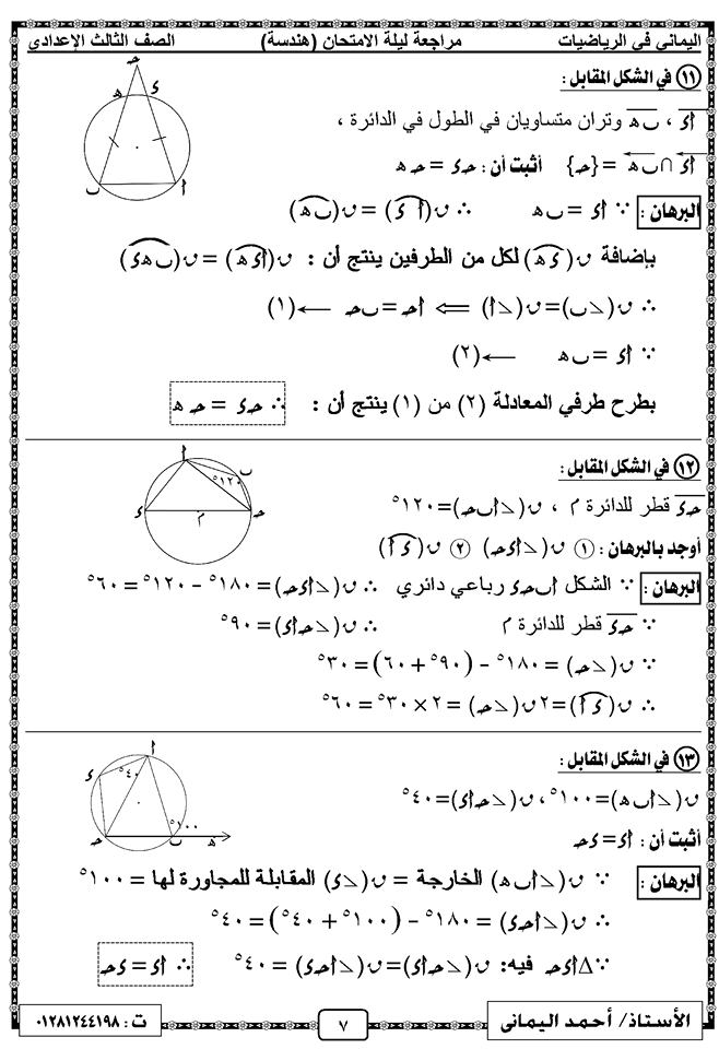 مراجعة ليلة امتحان الهندسة الصف الثالث الاعدادي ترم ثاني أ/ أحمد اليماني 7