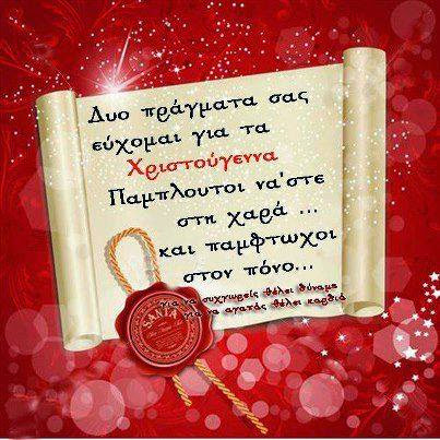 Ευχές Χριστουγέννων
