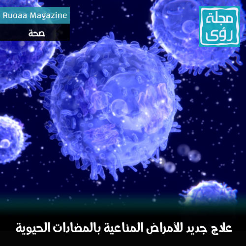 علاج جديد للأمراض المناعية بالمضادات الحيوية و اللقاحات علاج جديد لأمراض المناعة بالمضادات الحيوية و اللقاحات