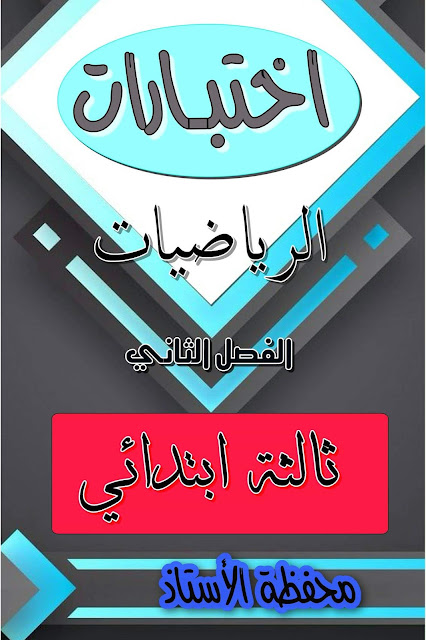 37 إختبار في الرياضيات للسنة الثانية ابتدائي الجيل الثاني - الفصل الثاني