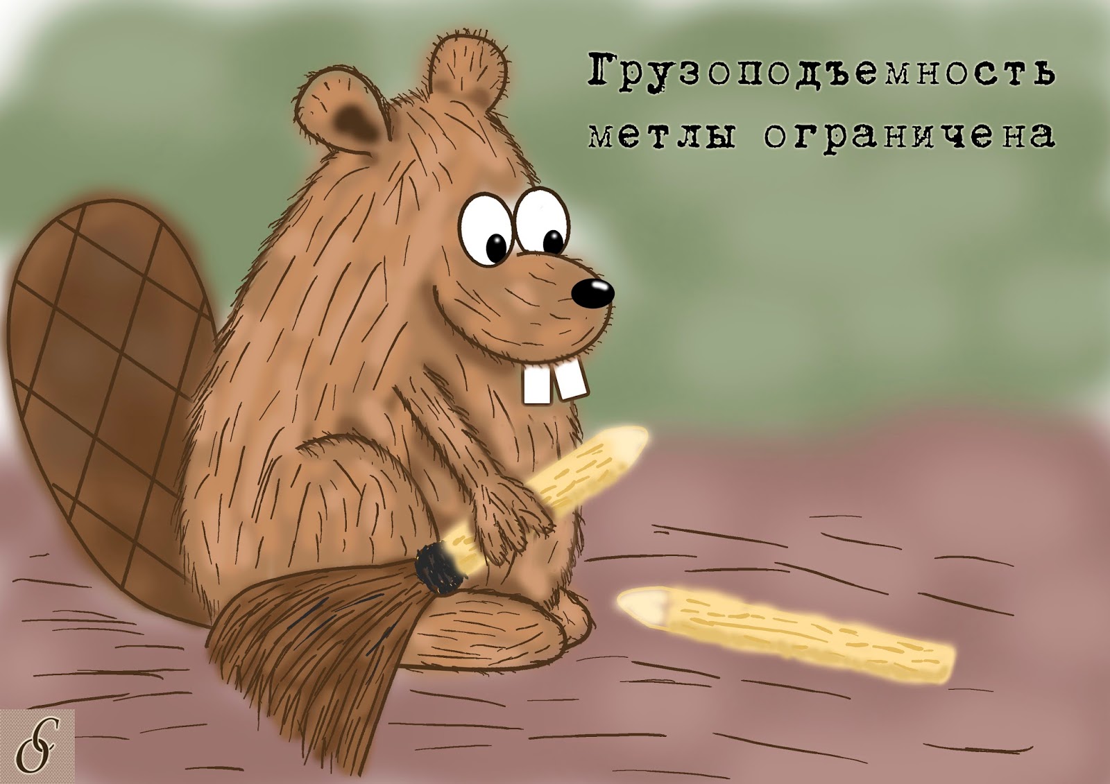 Бобер картинки с надписями