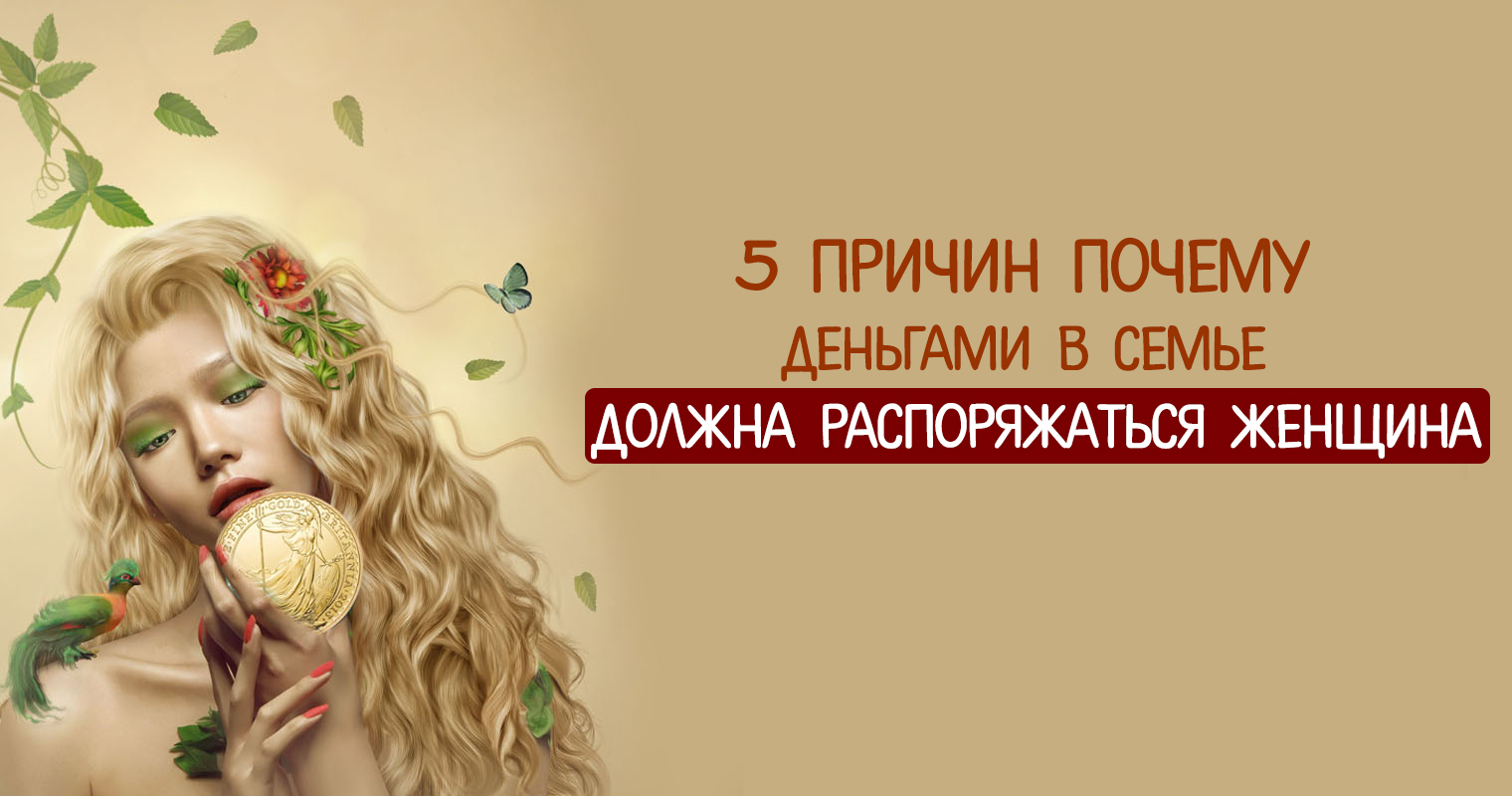 5 причин почему деньгами в семье должна распоряжаться женщина, согласно ведической Астрологии 5 причин почему деньгами в семье должна распоряжаться женщина, согласно ведической Астрологии