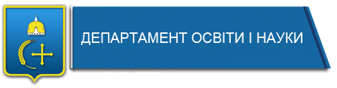 Департамент освіти і науки